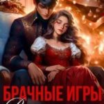 Брачные игры. В силках его высочества