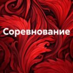 Соревнование