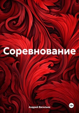 Соревнование читать онлайн