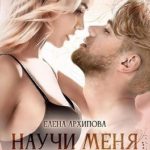 Научи меня верить