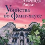 Убийства во Флит-хаусе