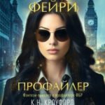 Фейри-профайлер