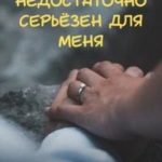 Недостаточно серьёзен для меня