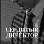 Сердитый директор