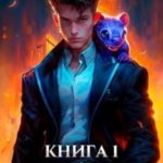 Недомерок. Книга 1