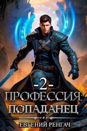 Профессия: попаданец. Книга 2 читать онлайн