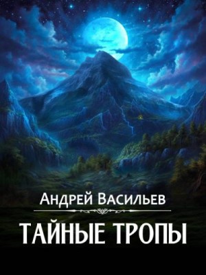 Тайные тропы читать онлайн