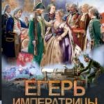 Егерь Императрицы. Граница