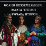 Иоанн Безземельный, Эдуард Третий и Ричард Второй глазами Шекспира