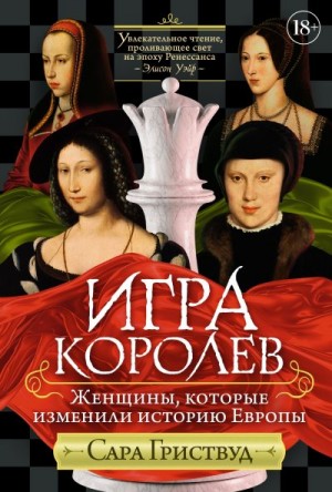 Игра королев. Женщины, которые изменили историю Европы читать онлайн