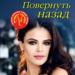 Повернуть назад