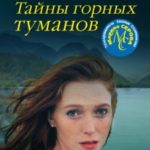 Тайны горных туманов