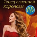 Танец огненной королевы