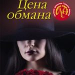 Цена обмана