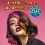 Спрятаться не поможет