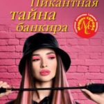 Пикантная тайна банкира