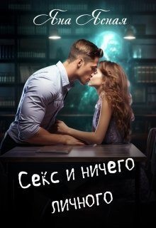 Секс и ничего личного читать онлайн