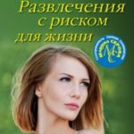 Развлечения с риском для жизни