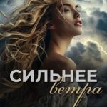 Сильнее ветра