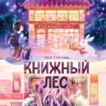 Книжный лес