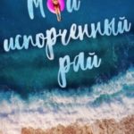 Мой испорченный рай