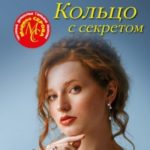 Кольцо с секретом