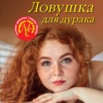 Ловушка для дурака