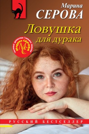 Ловушка для дурака читать онлайн