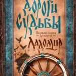 Ладомир. Дороги Судьбы. Книга 1