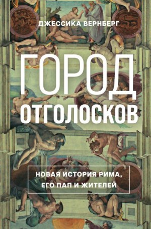 Город отголосков. Новая история Рима, его пап и жителей читать онлайн