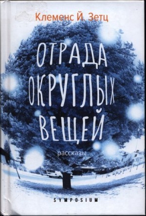 Отрада округлых вещей читать онлайн