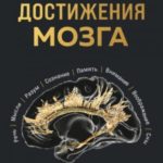 Достижения мозга. Как этот орган стал самой сложной и влиятельной частью тела человека