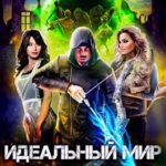 Идеальный мир для Социопата 5