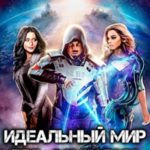 Идеальный мир для Социопата 13