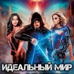 Идеальный мир для Социопата 12