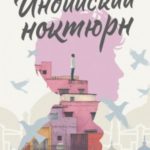 Индийский ноктюрн