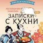 Ресторанчик Камогава. Записки с кухни