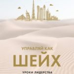 Управляй как шейх. Уроки лидерства от правителя Дубая