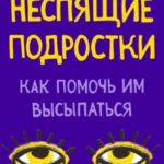 Неспящие подростки. Как помочь им высыпаться