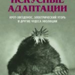 Искусные адаптации. Крот-звездонос, электрический угорь и другие чудеса эволюции