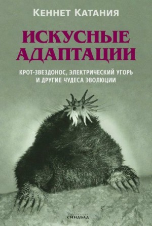 Искусные адаптации. Крот-звездонос, электрический угорь и другие чудеса эволюции читать онлайн