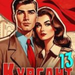 Курсант: Назад в СССР 13