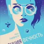 Станция Вечность