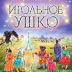 Игольное ушко