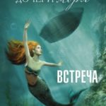 Дочери моря. Встреча