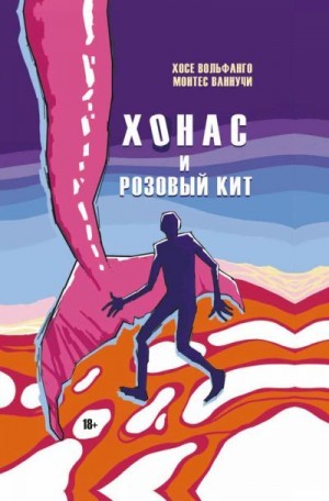 Хонас и розовый кит читать онлайн