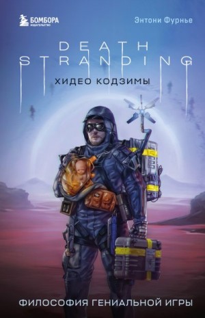 Death Stranding Хидео Кодзимы. Философия гениальной игры читать онлайн