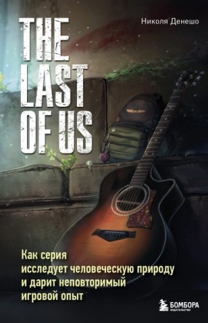 The Last of Us. Как серия исследует человеческую природу и дарит неповторимый игровой опыт читать онлайн