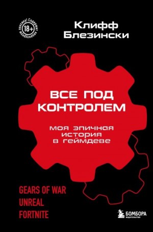 Все под контролем. Моя эпичная история в геймдеве читать онлайн