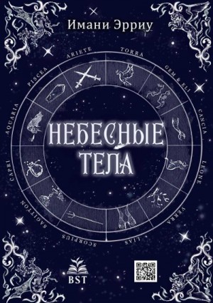 Небесные тела читать онлайн